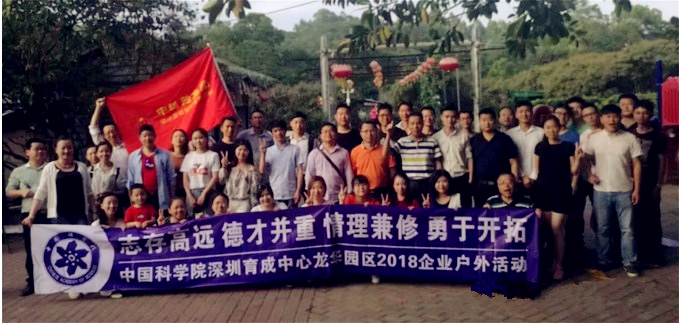 “志存高遠 德才并重”中科院深圳育成中心龍華園區2018“深圳九龍山生態園秋季活動