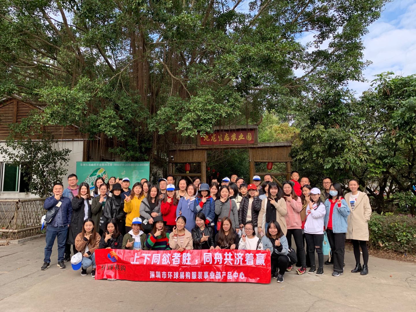 深圳市環球易購服裝事業部產品中心拓展活動一日游