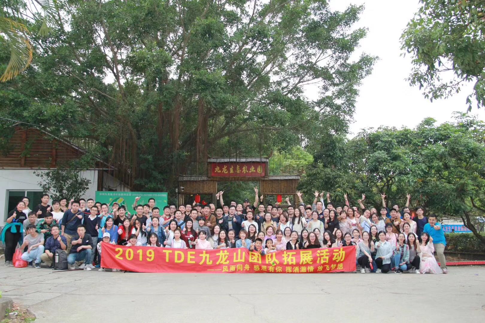 2019 TED九龍山團(tuán)隊拓展活動