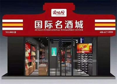 酒仙網(wǎng)5年目標10000家店,新零售才是中國酒類電商的最終出路?